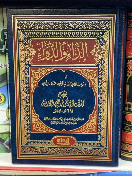 الداء والدواء